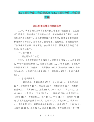 2024招生年度工作总结范文与2024招生年终工作总结汇编