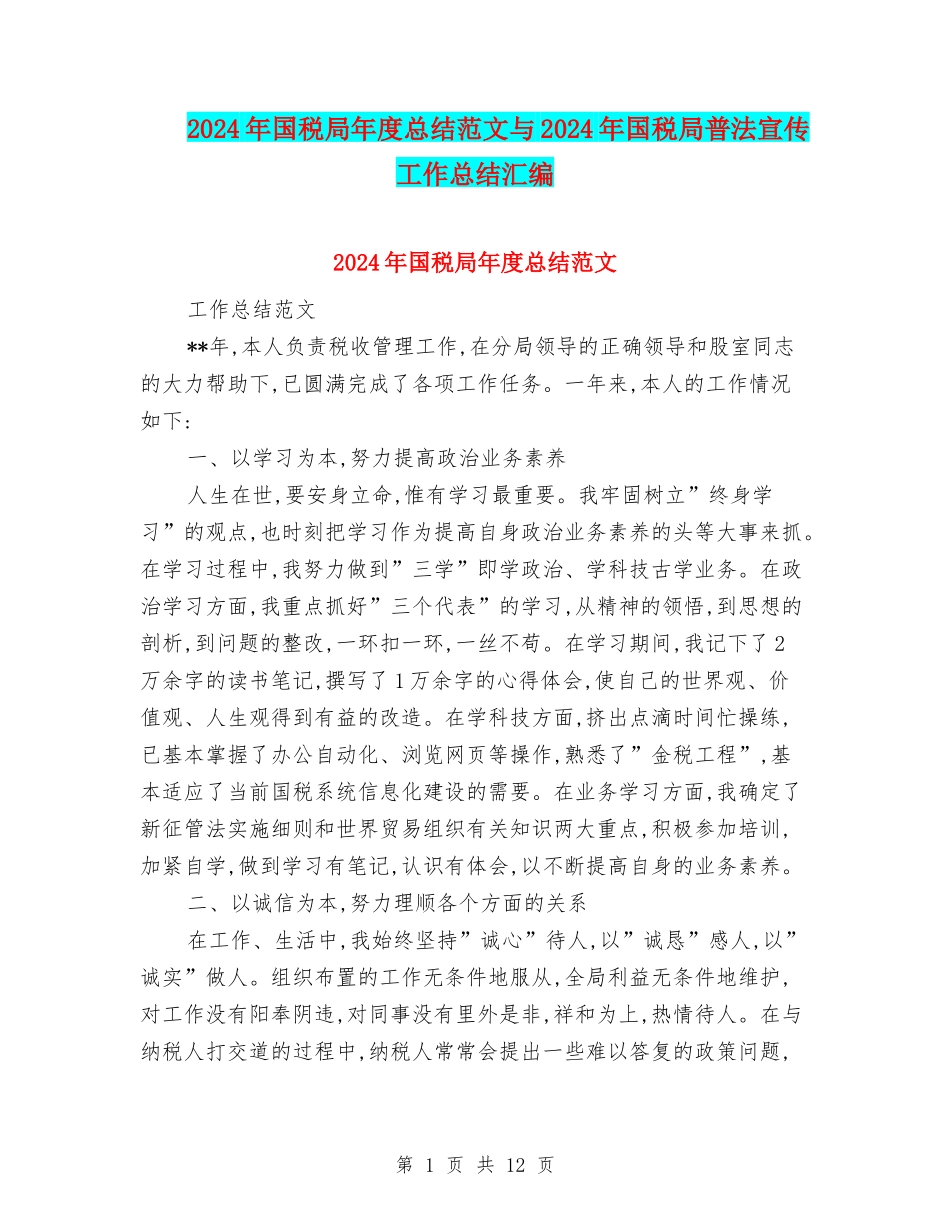 2024年国税局年度总结范文与2024年国税局普法宣传工作总结汇编_第1页