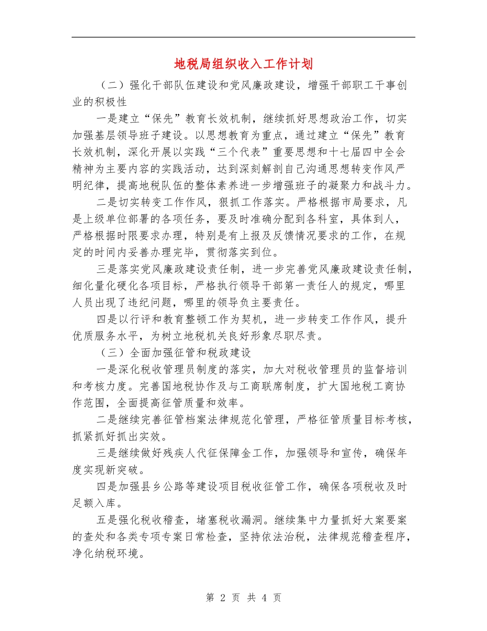 地税局组织收入工作计划_第2页