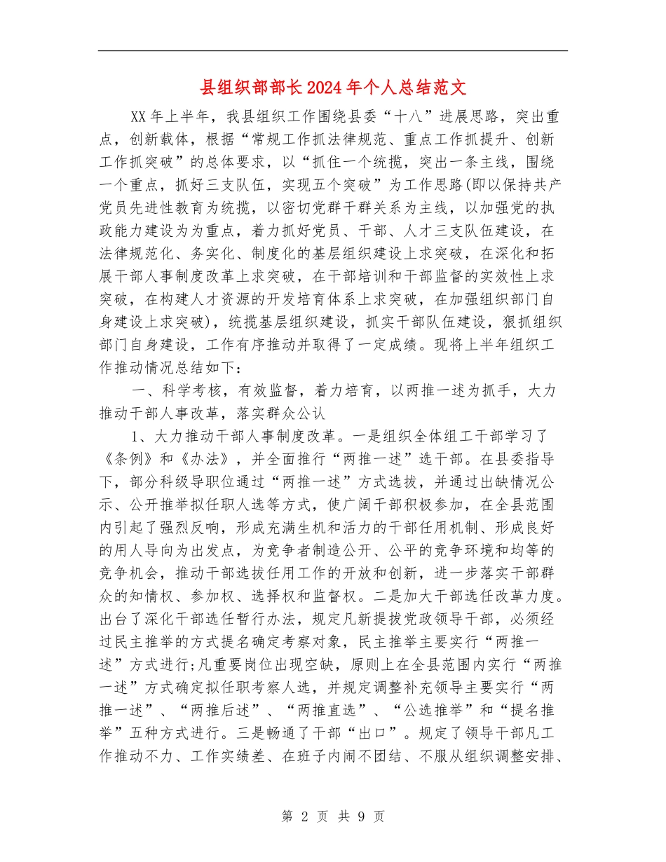 县组织部部长2024年个人总结范文_第2页