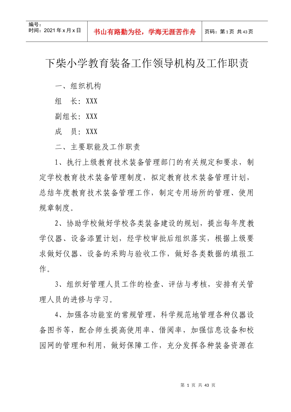 某小学教育装备工作领导机构及工作职责_第1页