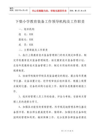 某小学教育装备工作领导机构及工作职责