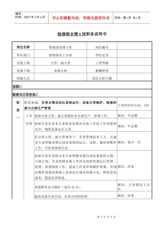 检修部水情A岗职务说明书