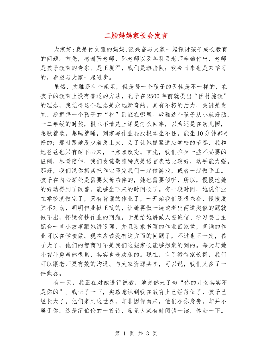 二胎妈妈家长会发言_第1页