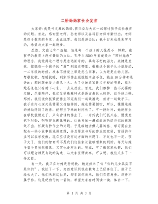 二胎妈妈家长会发言