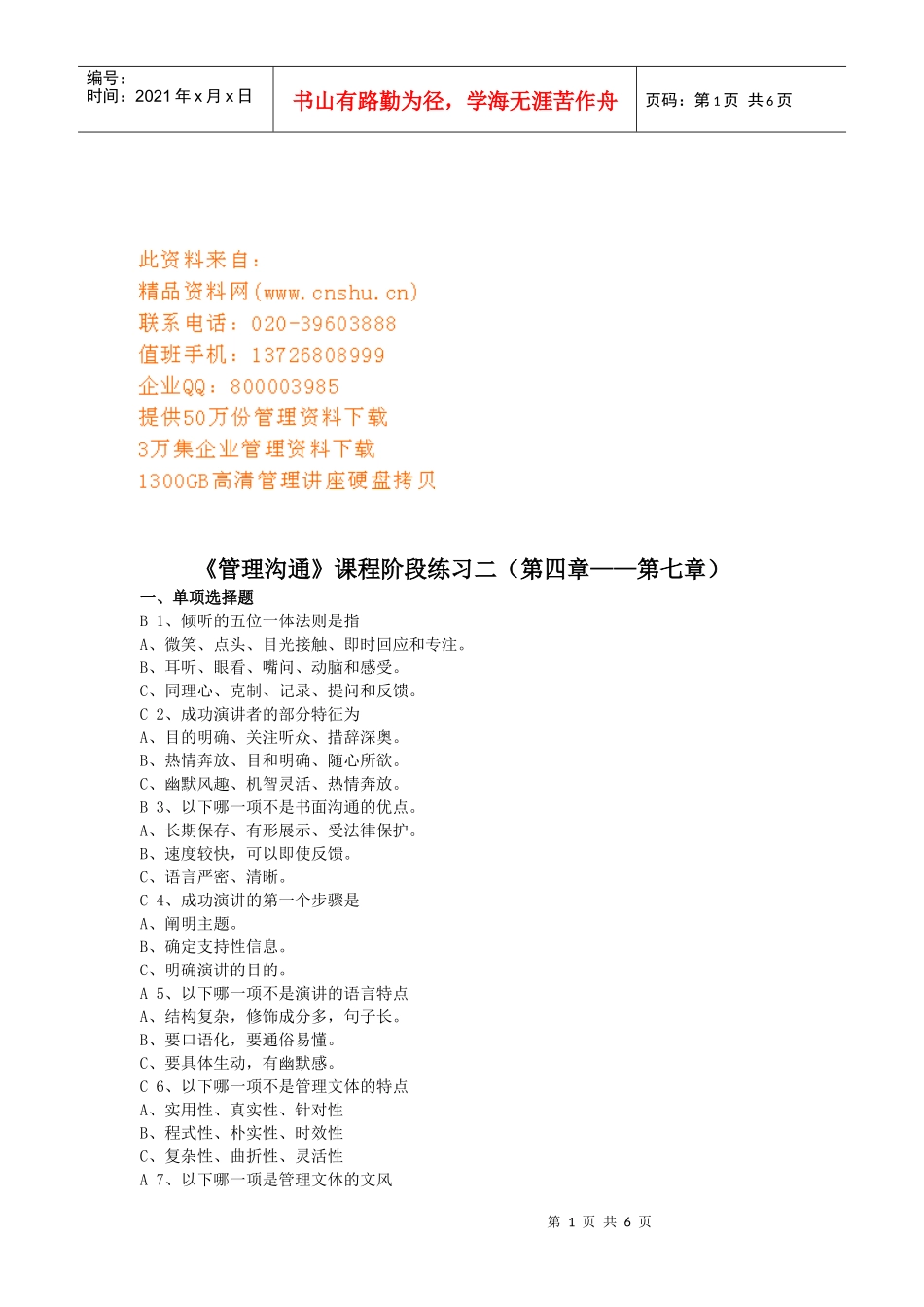 管理沟通课程练习题_第1页