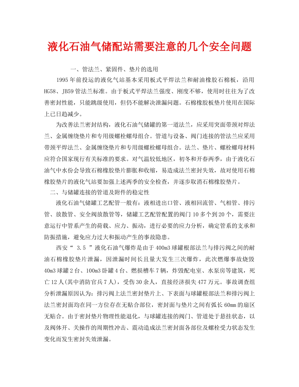 《安全管理》之液化石油气储配站需要注意的几个安全问题 _第1页