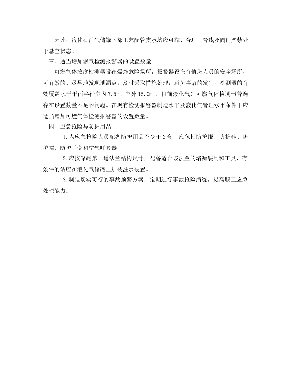 《安全管理》之液化石油气储配站需要注意的几个安全问题 _第2页
