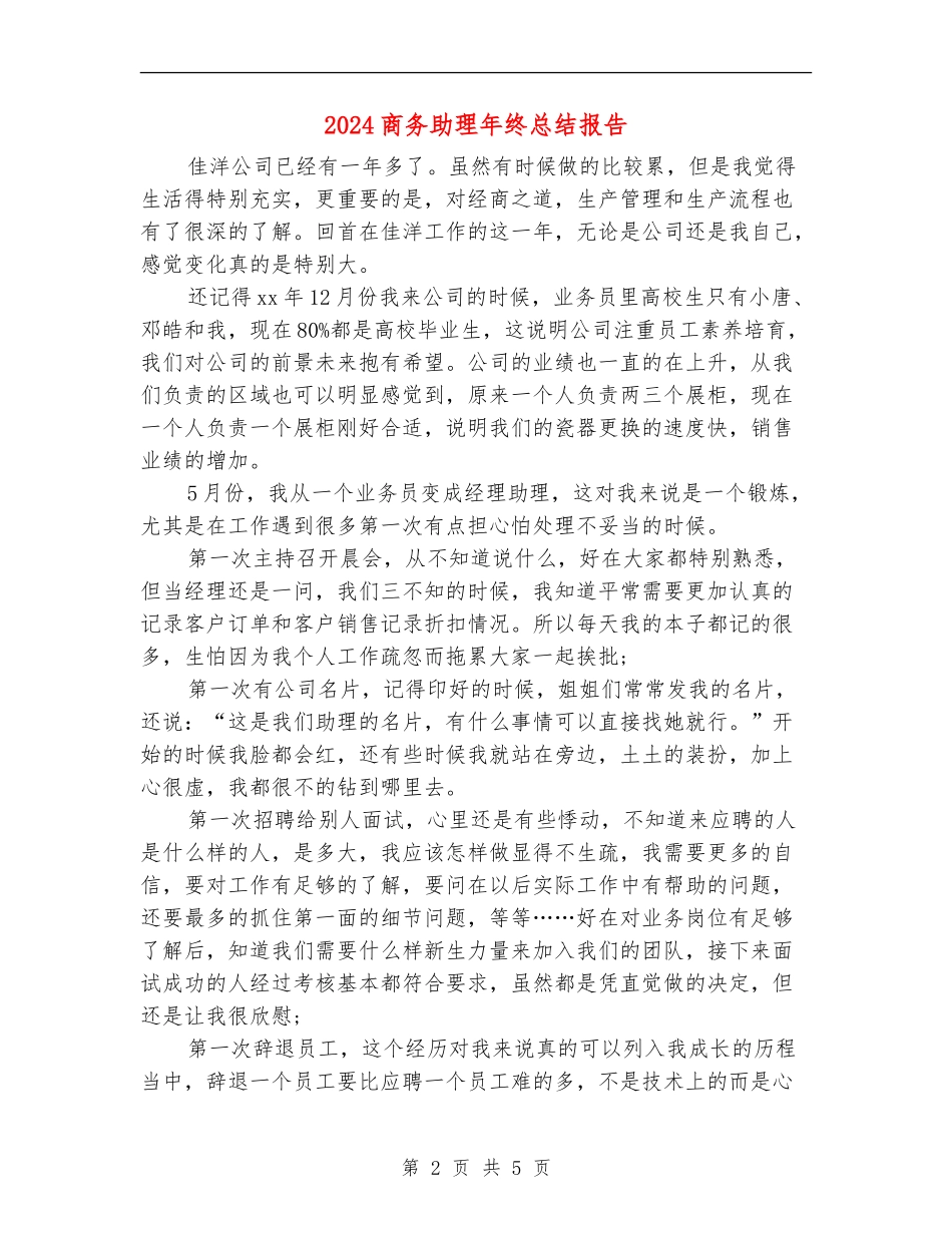 2024商务助理年终总结报告_第2页