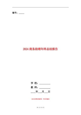 2024商务助理年终总结报告