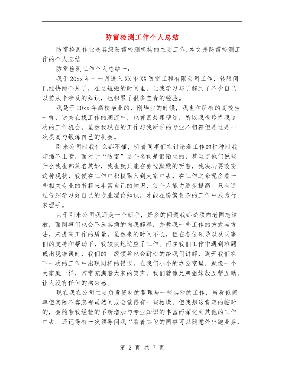 防雷检测工作个人总结_第2页