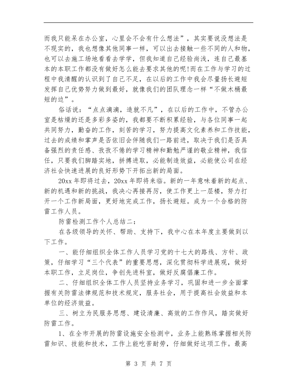 防雷检测工作个人总结_第3页