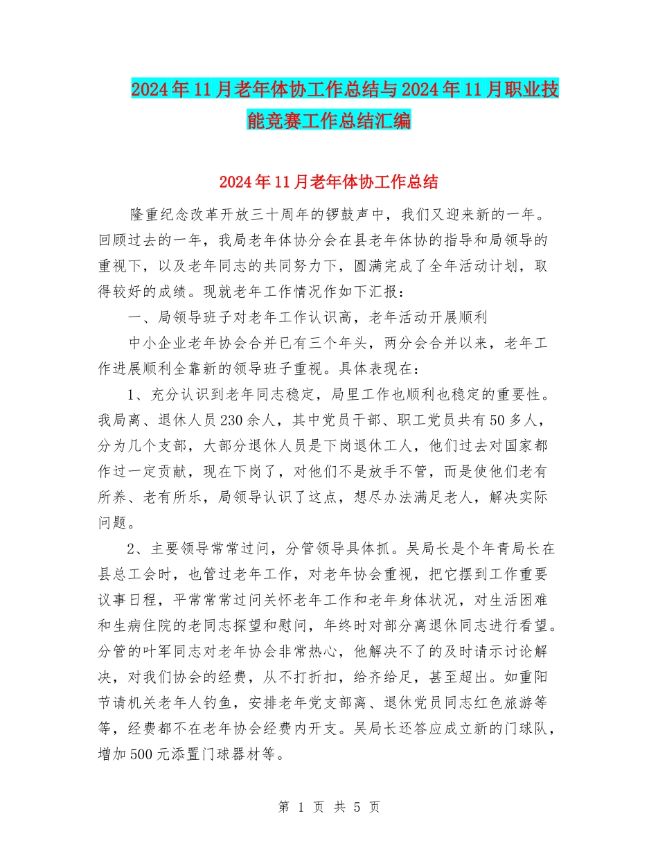 2024年11月老年体协工作总结与2024年11月职业技能竞赛工作总结汇编_第1页