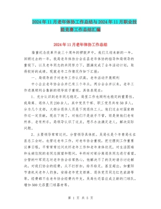 2024年11月老年体协工作总结与2024年11月职业技能竞赛工作总结汇编