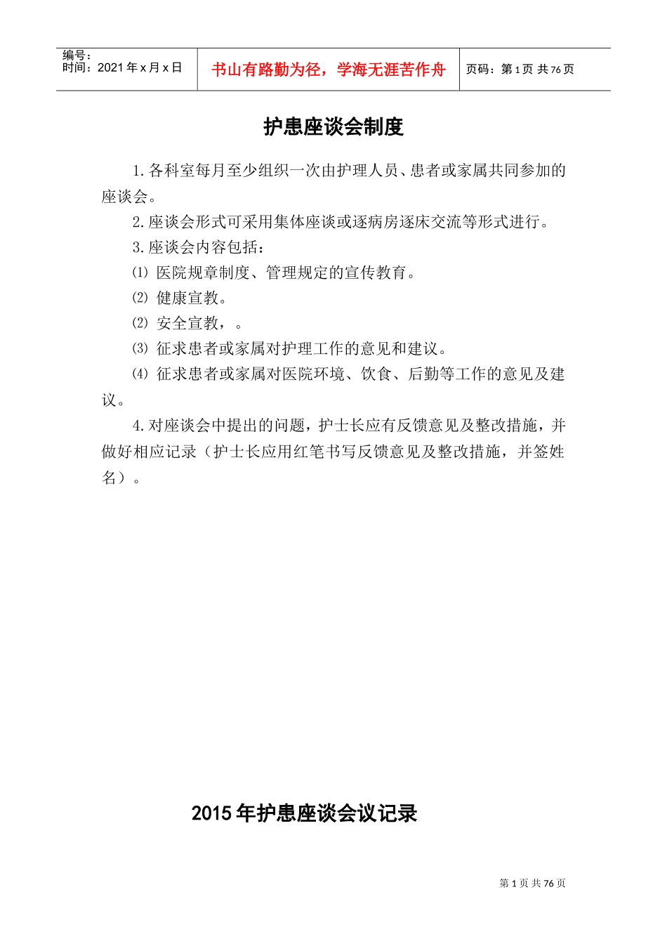 护患沟通座谈会记录本(DOC99页)_第1页