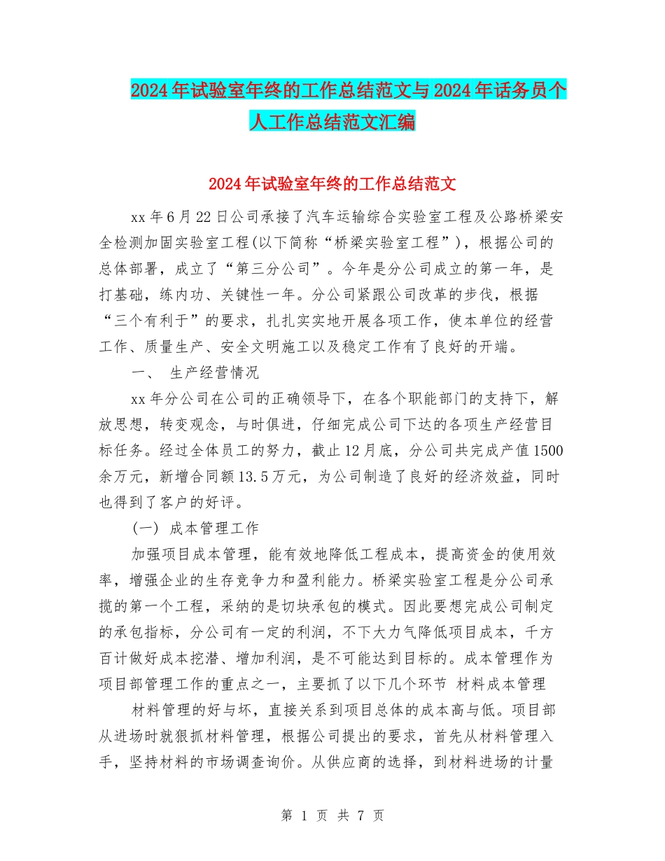 2024年试验室年终的工作总结范文与2024年话务员个人工作总结范文汇编_第1页