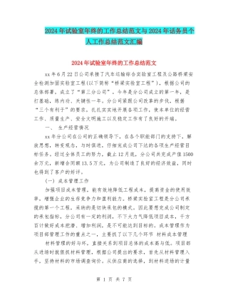 2024年试验室年终的工作总结范文与2024年话务员个人工作总结范文汇编