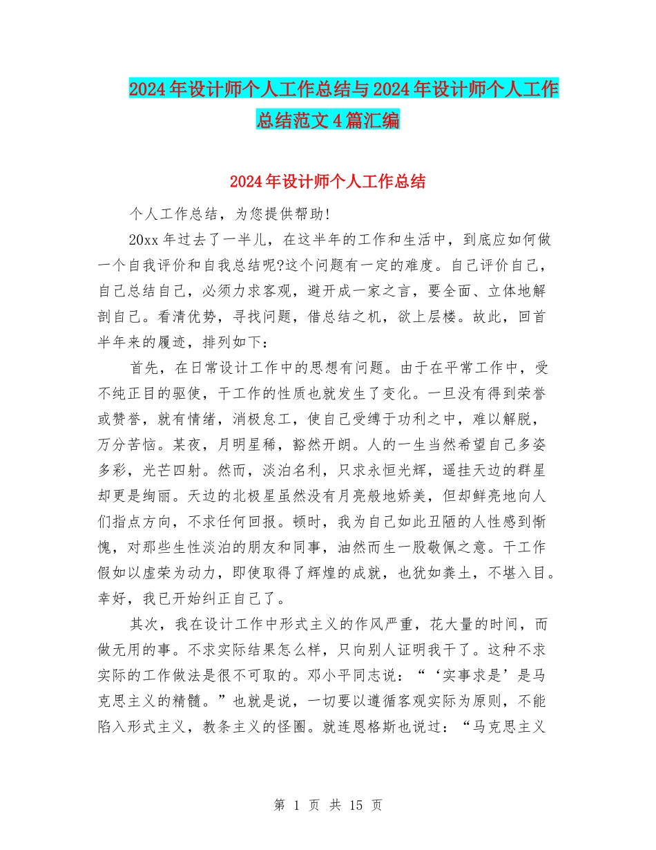 2024年设计师个人工作总结与2024年设计师个人工作总结范文4篇汇编_第1页