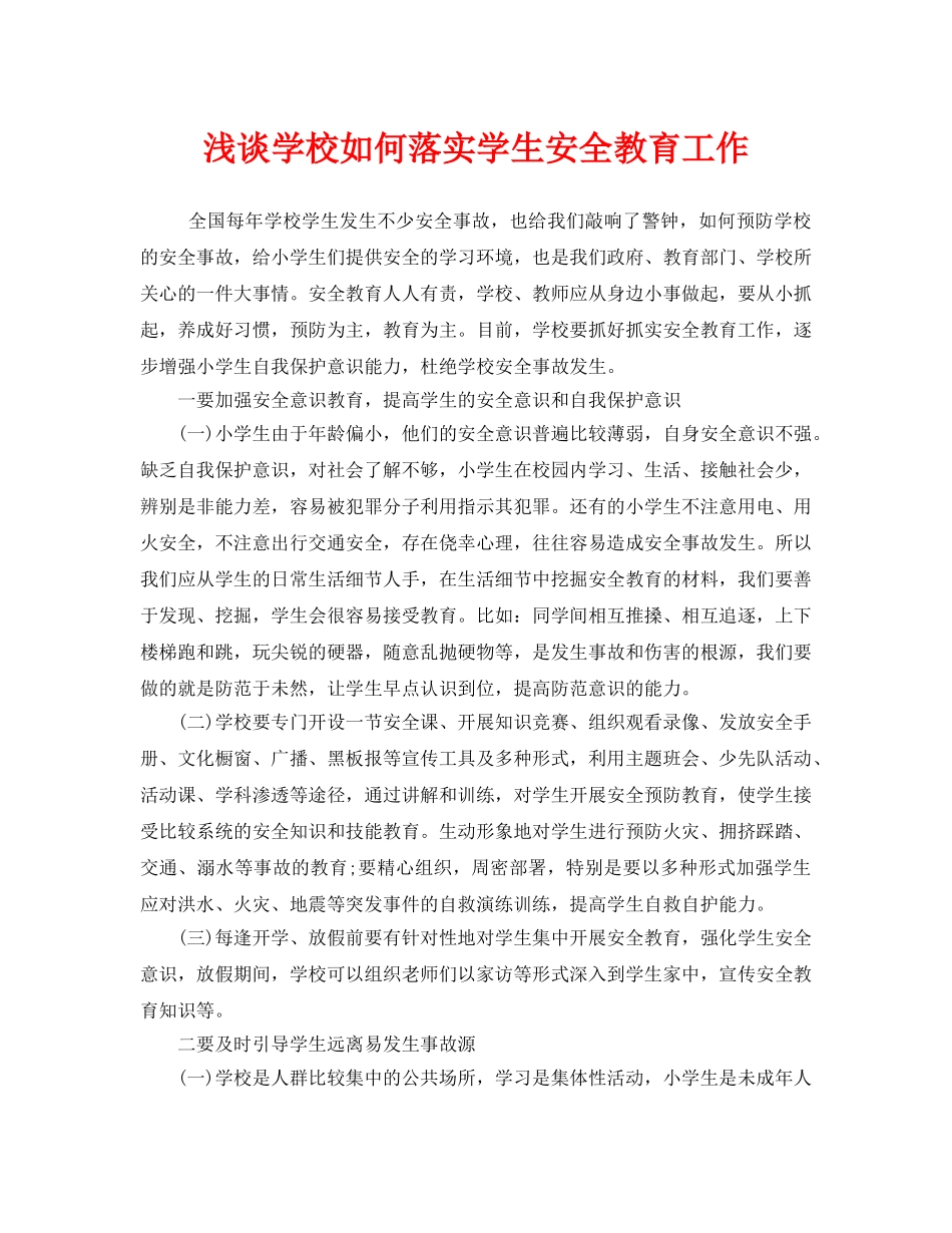 《安全常识-灾害防范》之浅谈学校如何落实学生安全教育工作 _第1页