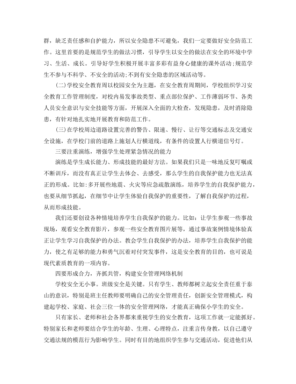 《安全常识-灾害防范》之浅谈学校如何落实学生安全教育工作 _第2页