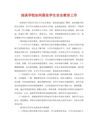 《安全常识-灾害防范》之浅谈学校如何落实学生安全教育工作 