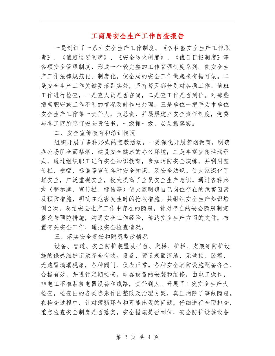工商局安全生产工作自查报告_第2页