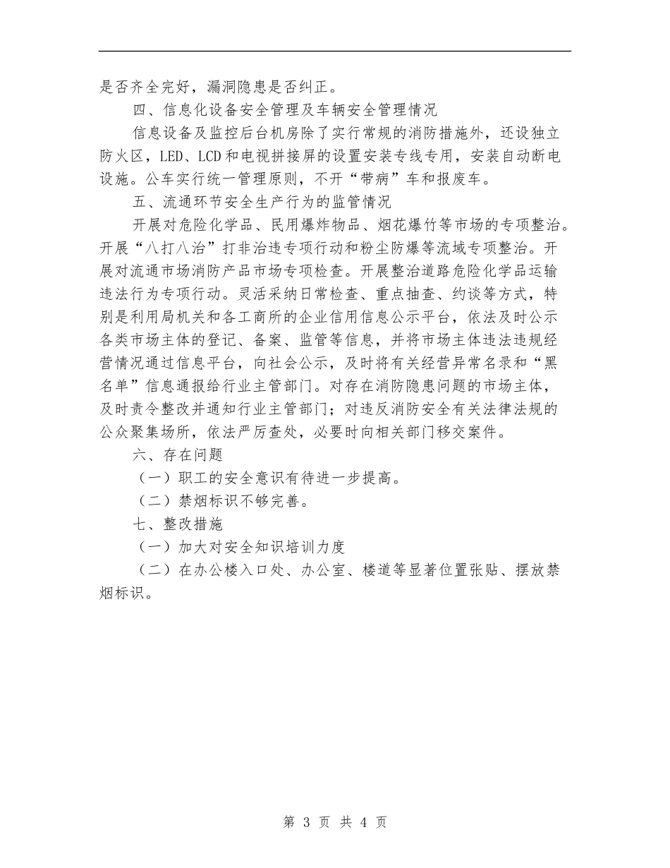 工商局安全生产工作自查报告_第3页