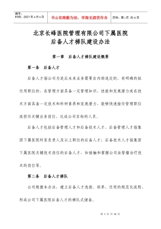 某医院后备人才梯队建设方案