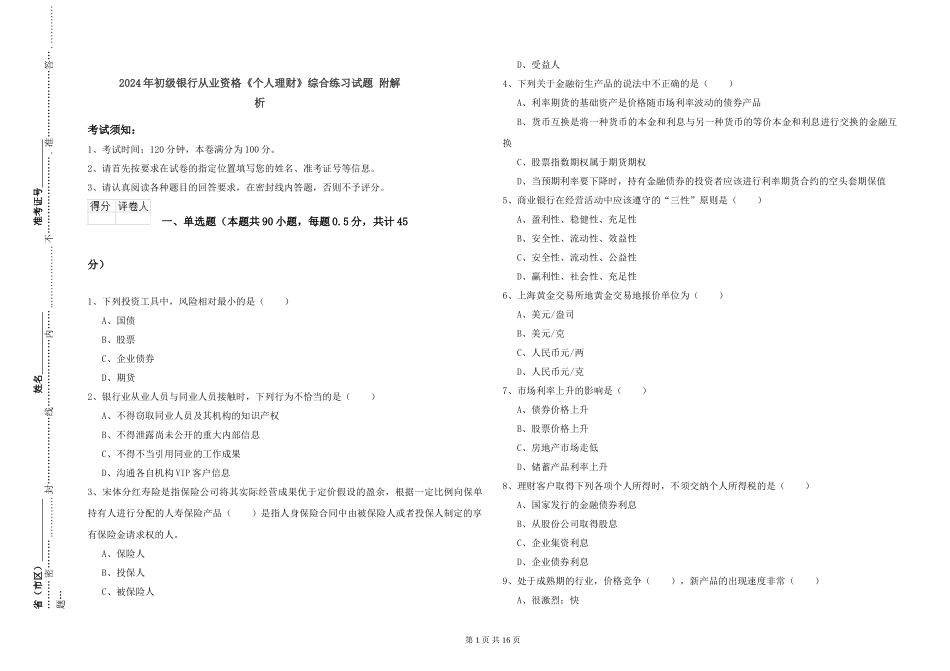 2024年初级银行从业资格《个人理财》综合练习试题-附解析_第1页