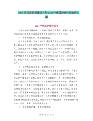 2024年优质护理计划书与2024年优质护理计划安排汇编