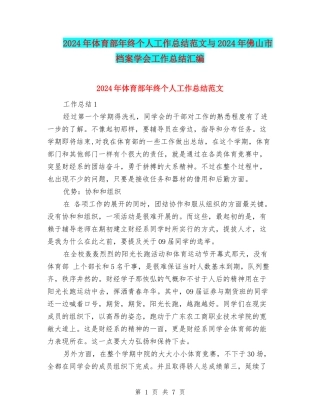 2024年体育部年终个人工作总结范文与2024年佛山市档案学会工作总结汇编