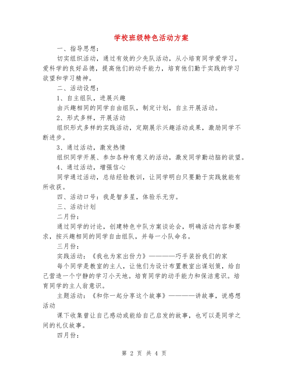 小学班级特色活动方案_第2页