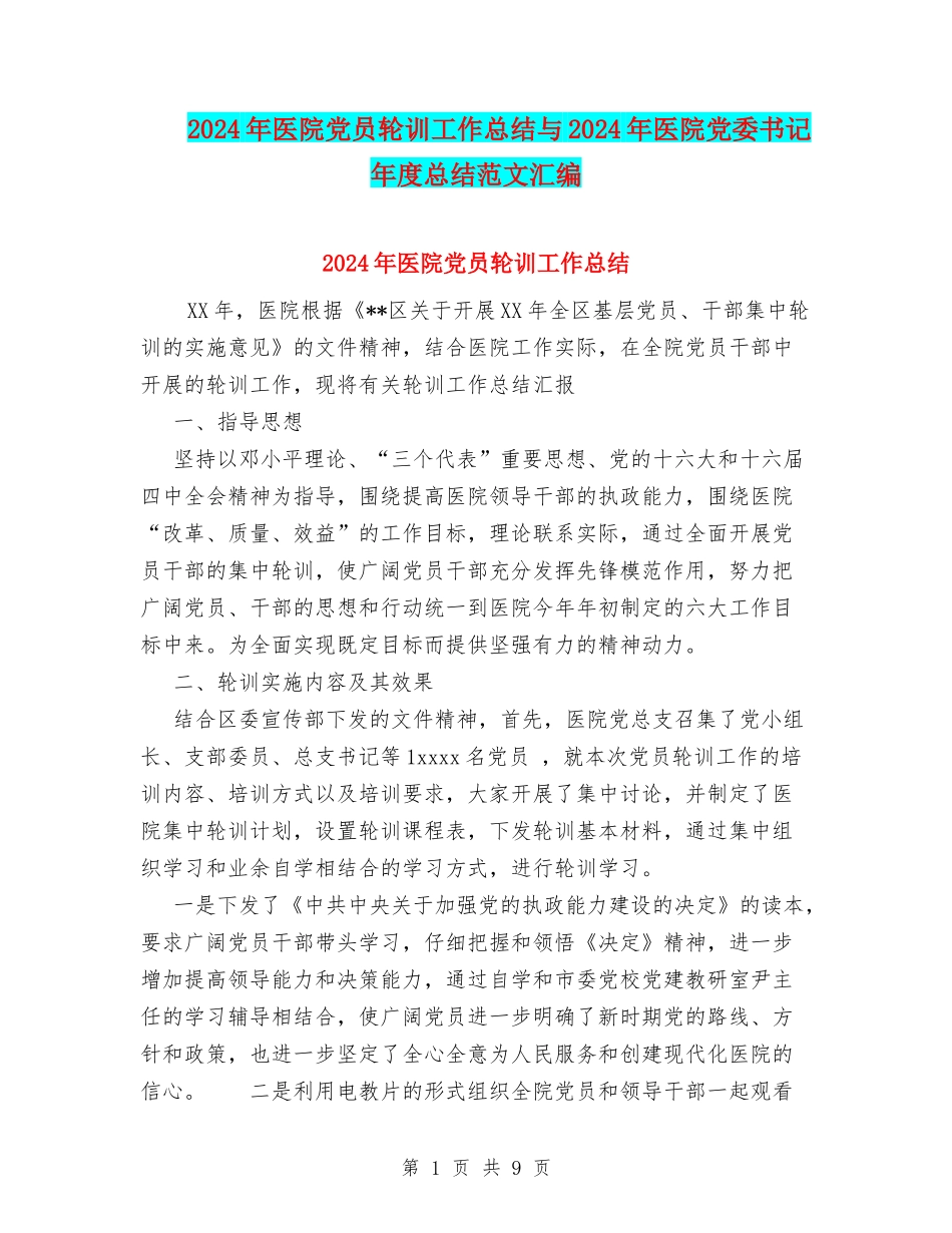 2024年医院党员轮训工作总结与2024年医院党委书记年度总结范文汇编_第1页