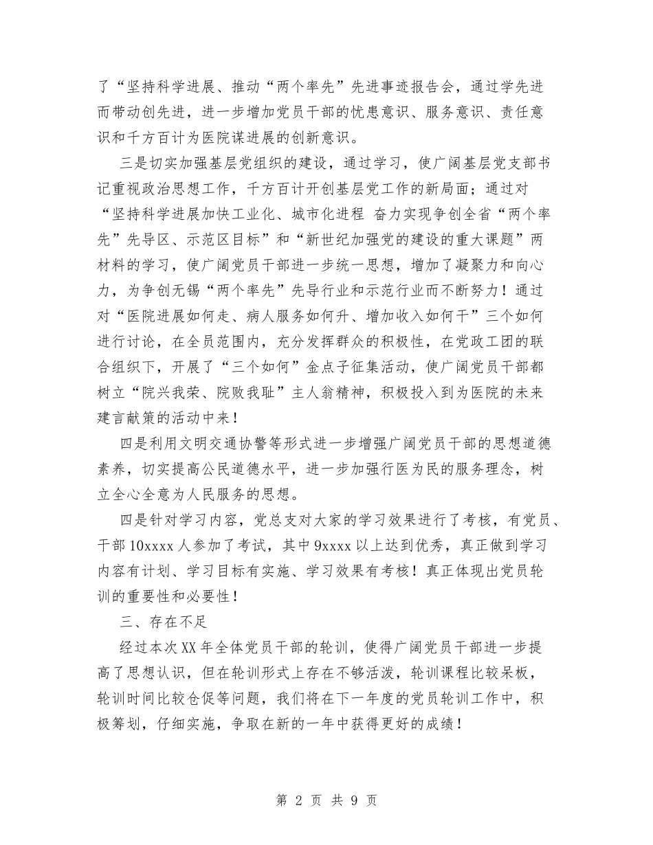 2024年医院党员轮训工作总结与2024年医院党委书记年度总结范文汇编_第2页