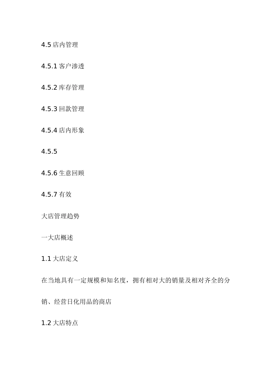宝洁销售培训资料之大店销售管理(D0C24_第2页