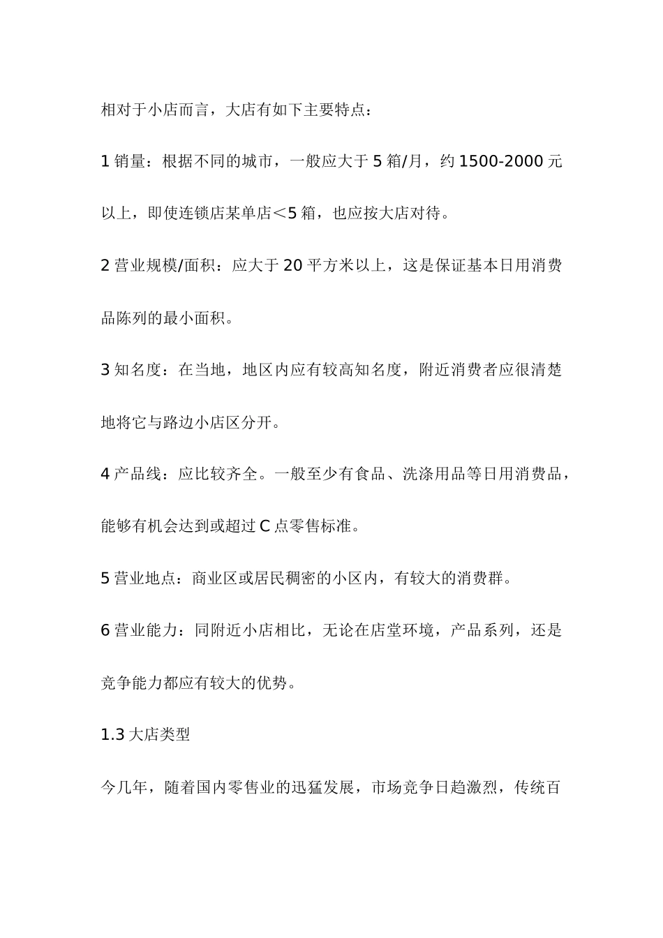 宝洁销售培训资料之大店销售管理(D0C24_第3页