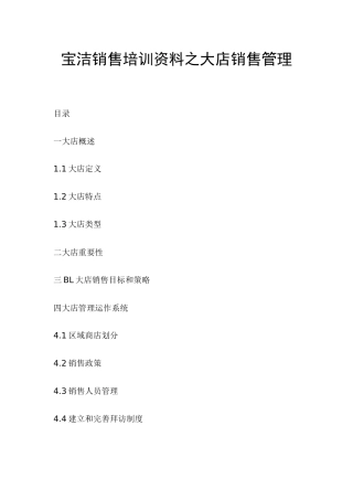 宝洁销售培训资料之大店销售管理(D0C24