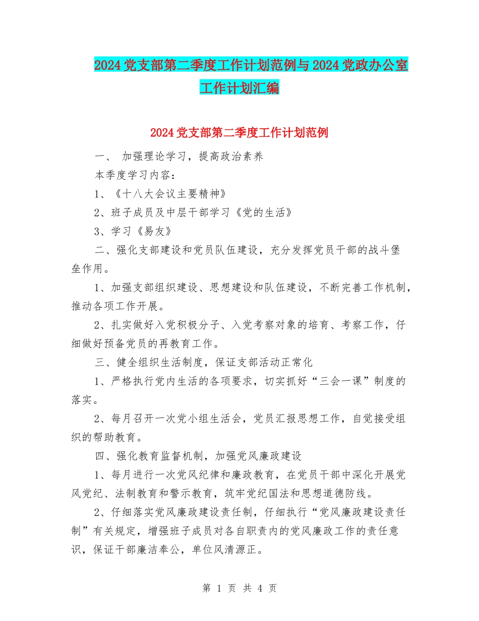 2024党支部第二季度工作计划范例与2024党政办公室工作计划汇编_第1页