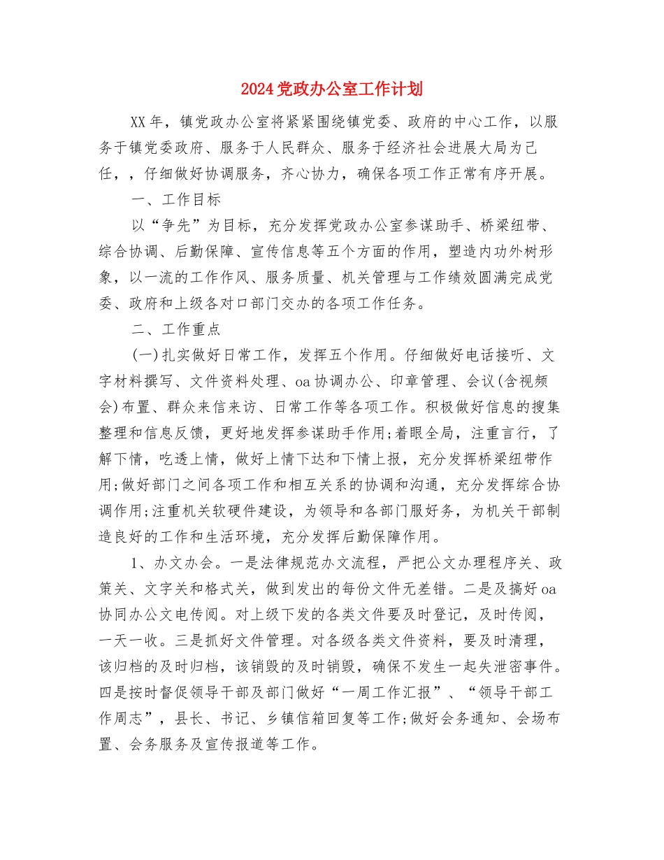 2024党支部第二季度工作计划范例与2024党政办公室工作计划汇编_第2页