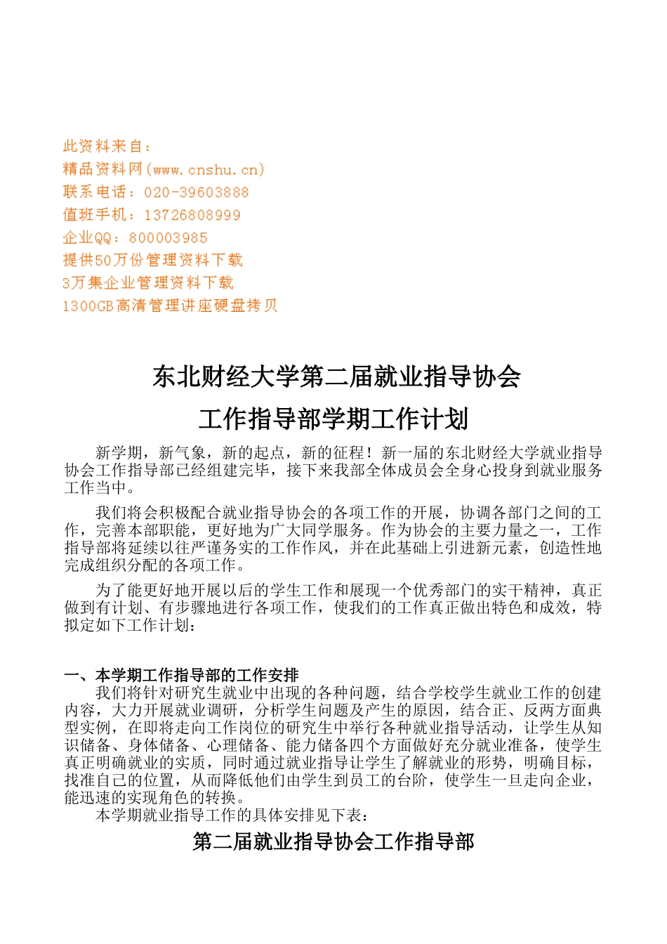 大学就业指导协会工作指导部工作计划方案_第1页