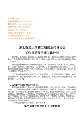 大学就业指导协会工作指导部工作计划方案
