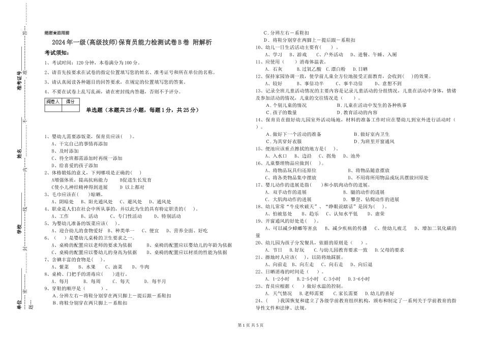 2019年一级保育员能力检测试卷B卷-附解析_第1页