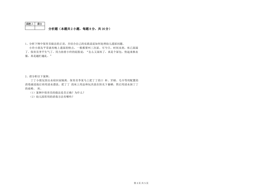 2019年一级保育员能力检测试卷B卷-附解析_第3页