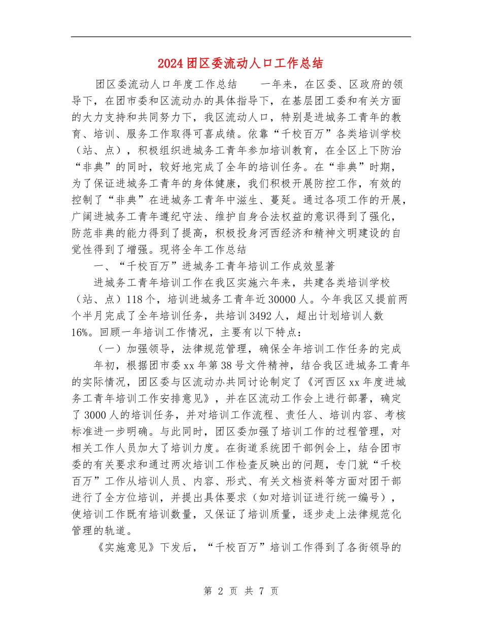 2024团区委流动人口工作总结_第2页