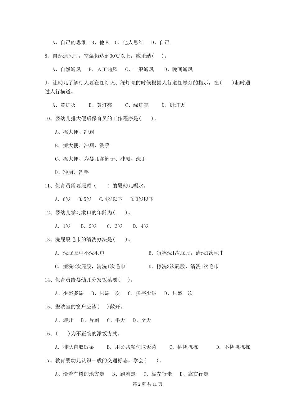 2024年【职业资格考试】幼儿园保育员三级能力考试试题及解析_第2页