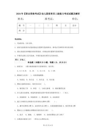 2024年【职业资格考试】幼儿园保育员三级能力考试试题及解析