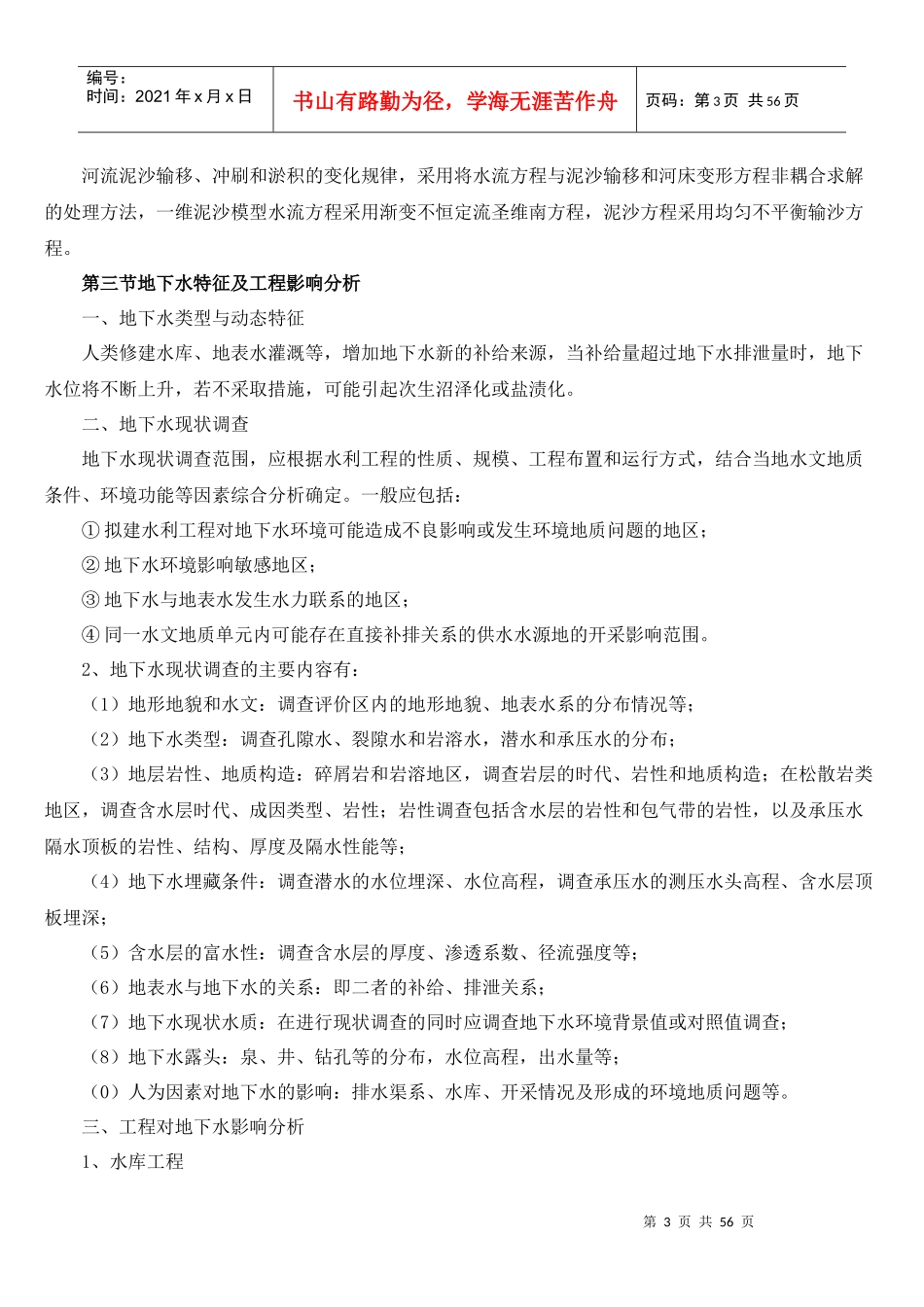 水力水电环境影响评价_第3页