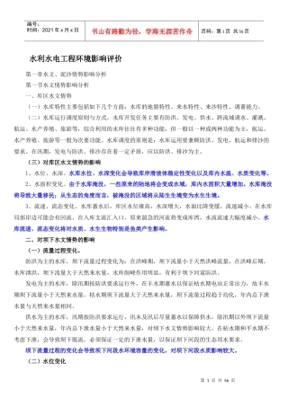 水力水电环境影响评价