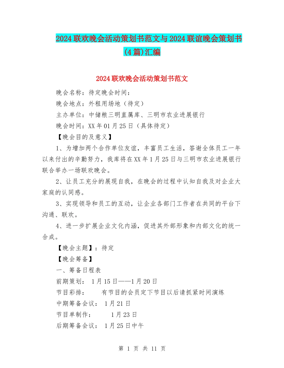 2024联欢晚会活动策划书范文与2024联谊晚会策划书汇编_第1页