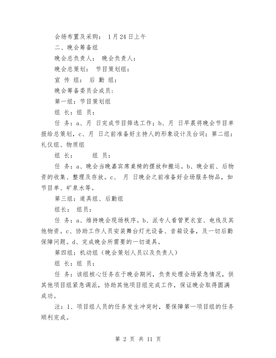2024联欢晚会活动策划书范文与2024联谊晚会策划书汇编_第2页